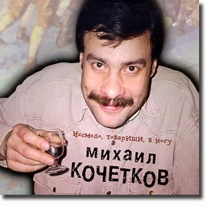 Михаил Кочетков - Несмело, товарищи, в ногу