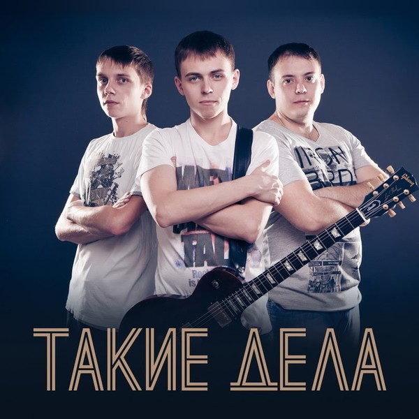 Группа такие дела