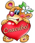 Спасибо, благодарю смайлик