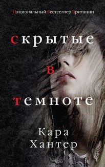 ►▒"Скрытые в темноте" Кара Хантер