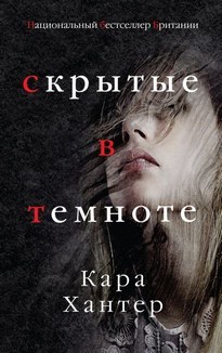 ►▒"Скрытые в темноте" Кара Хантер