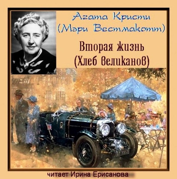 Слушать вторая жизнь. Хлеб великанов | Уэстмакотт Мэри. Хлеб великанов Мэри Уэстмакотт книга. Хлеб великанов Агата Кристи. Агата Кристи вторая жизнь.