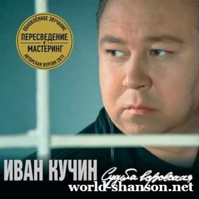 Иван Кучин - Судьба воровская (2015)