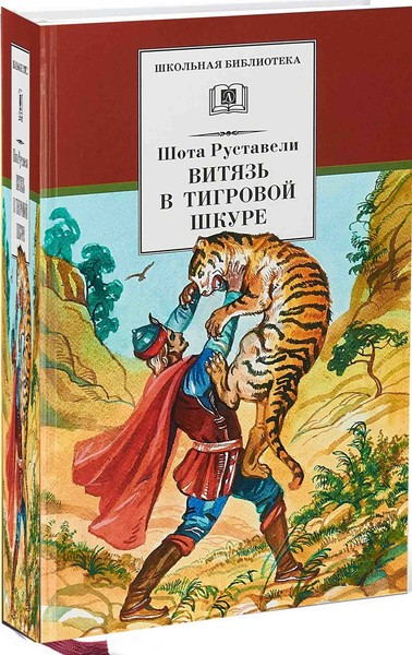 ►▒"Витязь в тигровой шкуре" Шота Руставели