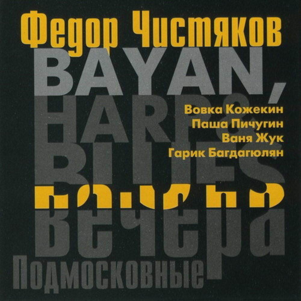 Вечера mp3. Фёдор Чистяков Bayan, Harp & Blues. Подмосковные вечера. Bayan, Harp & Blues фёдор Чистяков. Bayan, Harp & Blues - Подмосковные вечера. Подмосковные вечера альбомы.