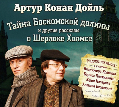 "Тайна Боскомской долины и другие рассказы о Шерлоке Холмсе" Артур Конан Дойль