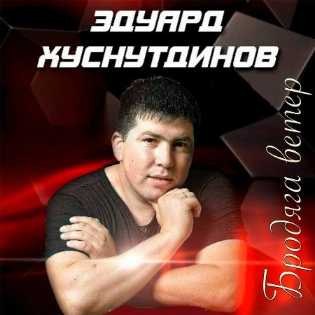 Эдуард Хуснутдинов – Бродяга ветер (2019) MP3