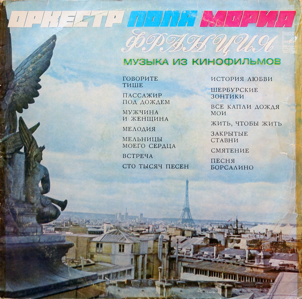 Оркестр Поля Мориа - Музыка из кинофильмов - 1974