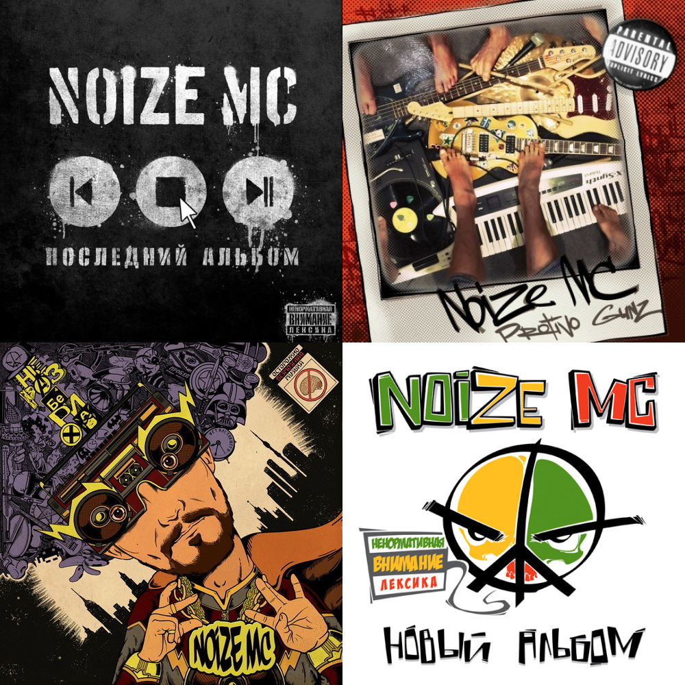 Последний альбом noize mc