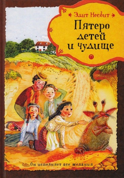 ►▒"Пятеро детей и чудище" Эдит Несбит