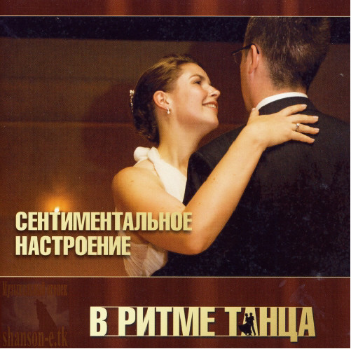 VA - В ритме танца -  Сентиментальное Настроение (2010)